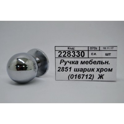 Ручка мебельная 2851 шарик хром (016712)  Ж