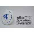 Ручка мебельная 3676 керамическая белая (016726)  *80  Ж