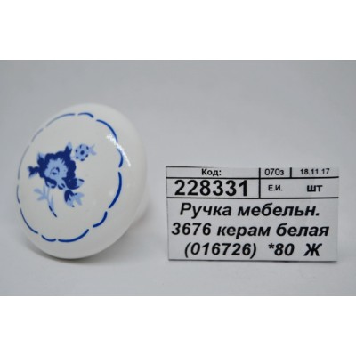 Ручка мебельная 3676 керамическая белая (016726)  *80  Ж