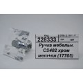 Ручка мебельная CS402 хромированная  металлическая +пластик (17705)  Ж