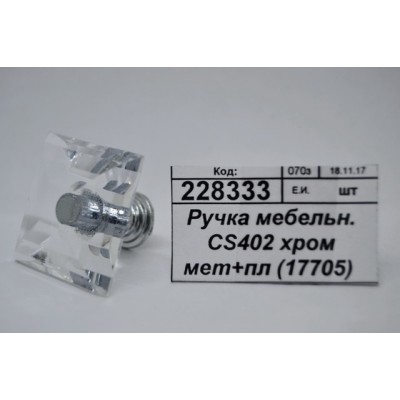 Ручка мебельная CS402 хромированная металлическая +пластик (17705) Ж Ручка мебельная CS402 хромированная металлическая +пластик (17705) Ж