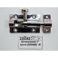 Шпингалет 2" хром (020408) *24 Ж Шпингалет 2" хром (020408) *24 Ж