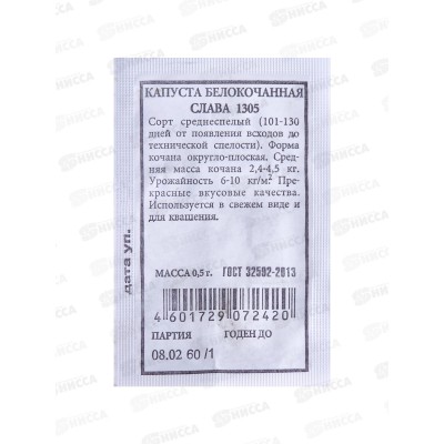 Капуста белокочанная Слава 1305 белый пакет *20 АЭЛИТА + Капуста белокочанная Слава 1305 белый пакет *20 АЭЛИТА +