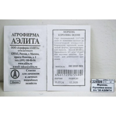 Морковь Королева осени белый пакет *20 АЭЛИТА Морковь Королева осени белый пакет *20 АЭЛИТА