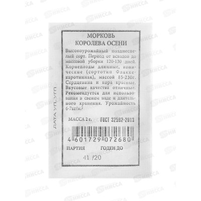 Морковь Королева осени белый пакет *20 АЭЛИТА +