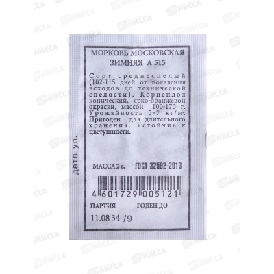 Морковь Московская зимняя А белый пакет *20 АЭЛИТА срок до 12.24
