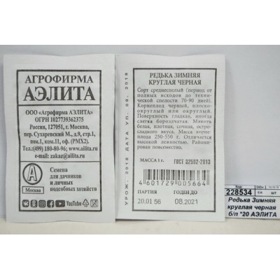 Редька Зимняя круглая черная белый пакет *20 АЭЛИТА Редька Зимняя круглая черная белый пакет *20 АЭЛИТА