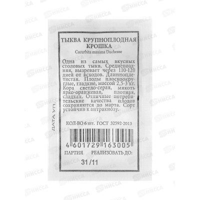 Тыква крупноплодная Крошка белый пакет *20 АЭЛИТА +