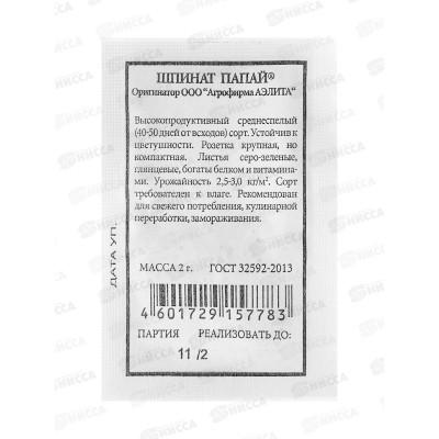 Шпинат Папай белый пакет *20 АЭЛИТА