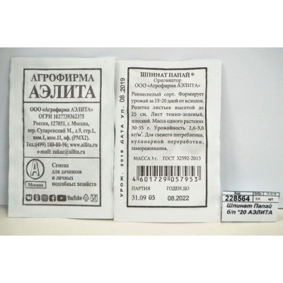 Шпинат Папай белый пакет *20 АЭЛИТА +