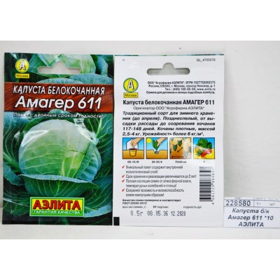 Капуста белокочанная  Амагер 611 *10 АЭЛИТА Капуста белокочанная  Амагер 611 *10 АЭЛИТА