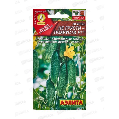 Огурец Не грусти похрусти F1 *10 АЭЛИТА +