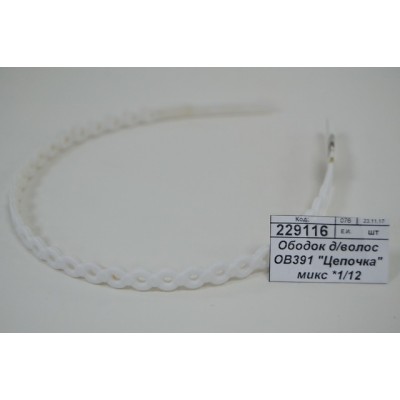 Ободок для волос ОВ391 "Цепочка" микс *1/12 Ободок для волос ОВ391 "Цепочка" микс *1/12