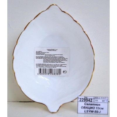 Салатник ОВАЦИО 13см LSYW-55/J Салатник ОВАЦИО 13см LSYW-55/J