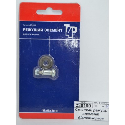 Сменный режущий элемент для плиткореза 16*6*3мм 2704002 *100/300 Сменный режущий элемент для плиткореза 16*6*3мм 2704002 *100/300