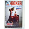 Боксерский набор №2 в подарочной упаковке /3 18526 Боксерский набор №2 в подарочной упаковке /3 18526
