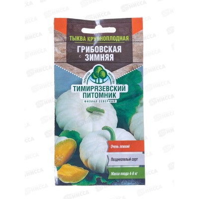Тыква Грибовская зимняя 2,0 грамма  *10  Тимирязевский Питомник +