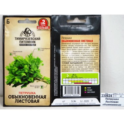 Петрушка Листовая обыкновенная 3,0 грамма  *10 Т.П. +