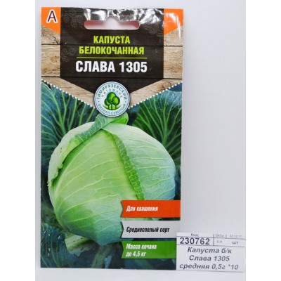 Капуста белокочанная Слава 1305 средняя 0,5 грамм  *10 Т.П.