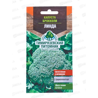 Капуста брокколи Линда 0,3 грамма  *10 Т.П. +