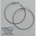 Серьги-кольца "Крученый" серебро 5,5см 912593