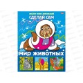 Аппликация Hatber А5 8л Сделай сам.Мир животных, 05456 *25
