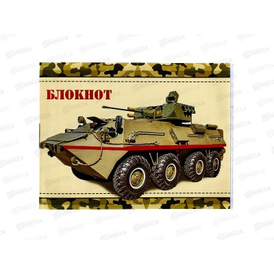Блокнот 16 листов ПГС Военная техника, 70*90 *24 Блокнот 16 листов ПГС Военная техника, 70*90 *24