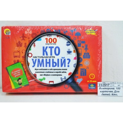 Викторина. 100 карточек. Для детей. Кто умный, ИН-6396 *28