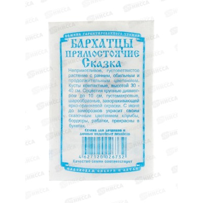 Бархатцы Сказка прямостоячие,махровые (0,2 грамм  белый пакет) ДемСиб*20 +