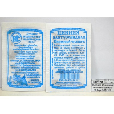 Цинния Снежный человек куктус (0,3грамма белый пакет) *20 ДемСиб - Цинния Снежный человек куктус (0,3грамма белый пакет) *20 ДемСиб -