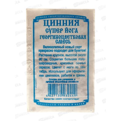 Цинния Супер йога, смесь георгиноцветковая (0,3грамма белый пакет) *20 ДемСиб +