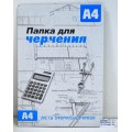 Папка для черчения  А4 16 листов СБ рамка *20 Папка для черчения  А4 16 листов СБ рамка *20
