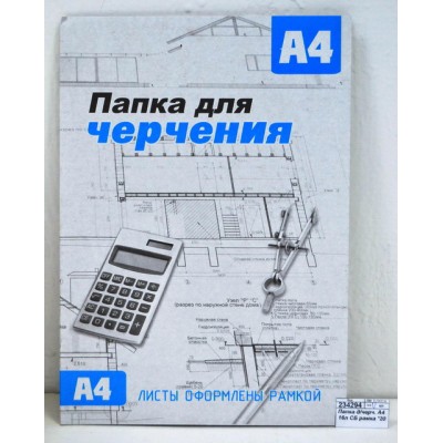 Папка для черчения А4 16 листов СБ рамка *20 Папка для черчения А4 16 листов СБ рамка *20