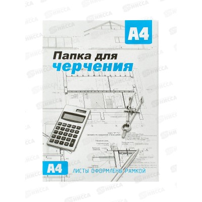 Папка для черчения  А4 16 листов СБ рамка *20