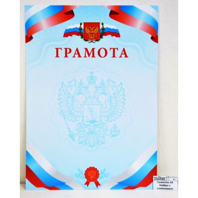 Грамота А4 Hattber с символикой 16707 *10/200 Грамота А4 Hattber с символикой 16707 *10/200