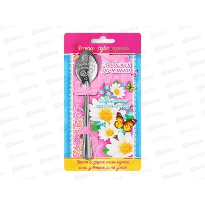 Ложка на открытке "Любимая доченька" 3*13,7см 1123199 Ложка на открытке "Любимая доченька" 3*13,7см 1123199