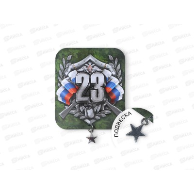 Магнит &quot23 февраля&quot с дополнительным элементом 2621610