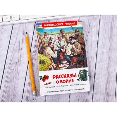 Книга Росмэн Внеклассное Чтение, Рассказы о войне, 26991 *24