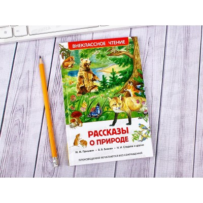 Книга Росмэн Внеклассное Чтение, Рассказы о природе, 26989 *24