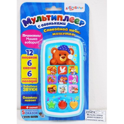Мульти плеер 4630027296214 Спокойной ночи, Мишутка! (с огоньками) н/к