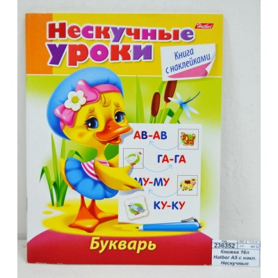Книжка 16листов Hatber А5 с наклейками Нескучные уроки.Букварь 14980*25 Книжка 16листов Hatber А5 с наклейками Нескучные уроки.Букварь 14980*25