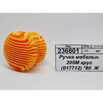 Ручка мебельная 205М круг (017712) *80  Ж