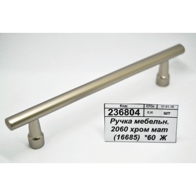 Ручка мебельная 2060 хромированная матовая (16685) *60 Ж Ручка мебельная 2060 хромированная матовая (16685) *60 Ж
