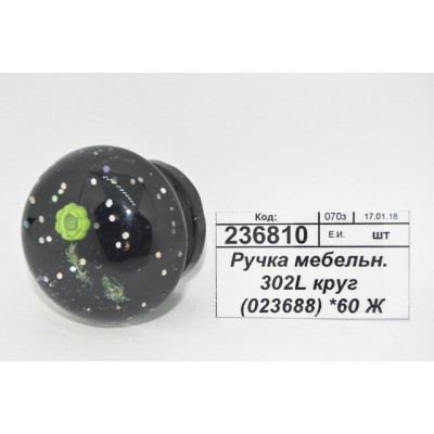 Ручка мебельная 302L круглая (023688) *60 Ж