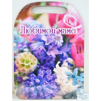 Доска разделочная &quotЛюбимой маме&quot К-12 3026253 *22