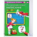 Пропись ПП А4 Каллиграфическое написание цифр, 8 листов ПР-9315 *50