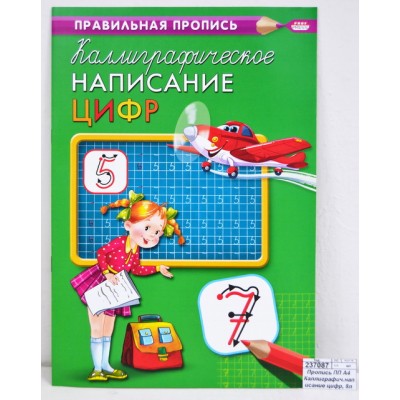 Пропись ПП А4 Каллиграфическое написание цифр, 8 листов ПР-9315 *50