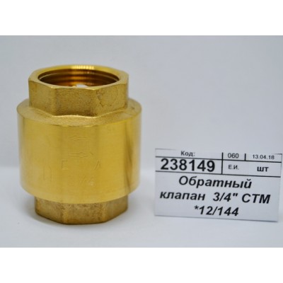 Обратный клапан 3/4" СТМ *25 Обратный клапан 3/4" СТМ *25