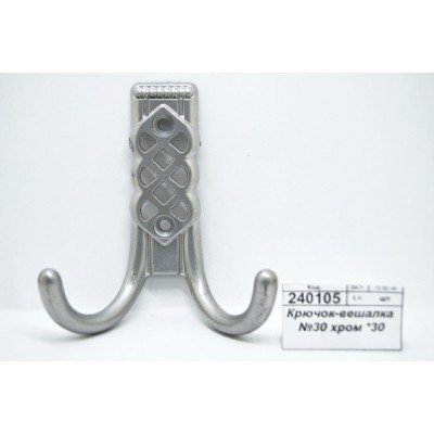 Крючок-вешалка №30 хром *30 Крючок-вешалка №30 хром *30
