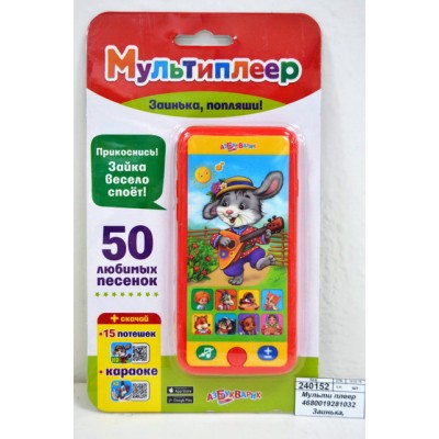 Мультиплеер 4630027293695 Заинька, попляши!